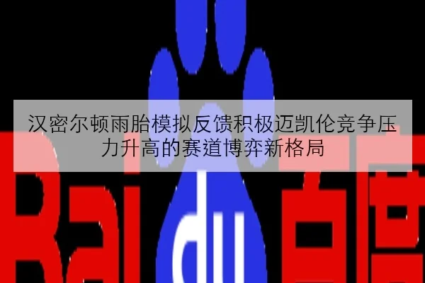 汉密尔顿雨胎模拟反馈积极迈凯伦竞争压力升高的赛道博弈新格局